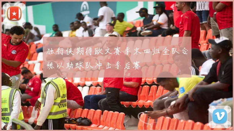 独行侠期待欧文赛季末回归全队合练以助球队冲击季后赛