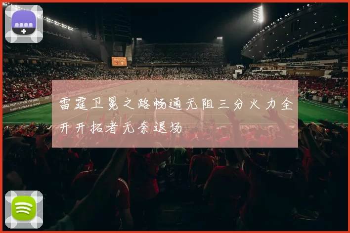 雷霆卫冕之路畅通无阻三分火力全开开拓者无奈退场