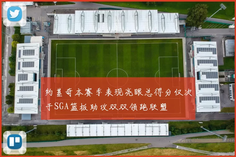 约基奇本赛季表现亮眼总得分仅次于SGA篮板助攻双双领跑联盟