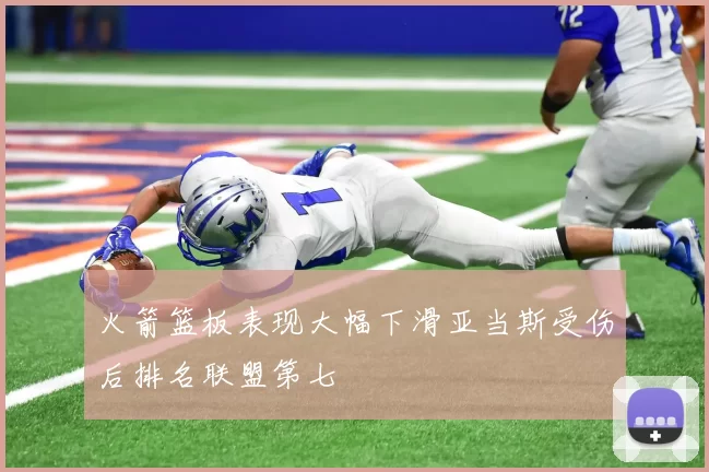 火箭篮板表现大幅下滑亚当斯受伤后排名联盟第七