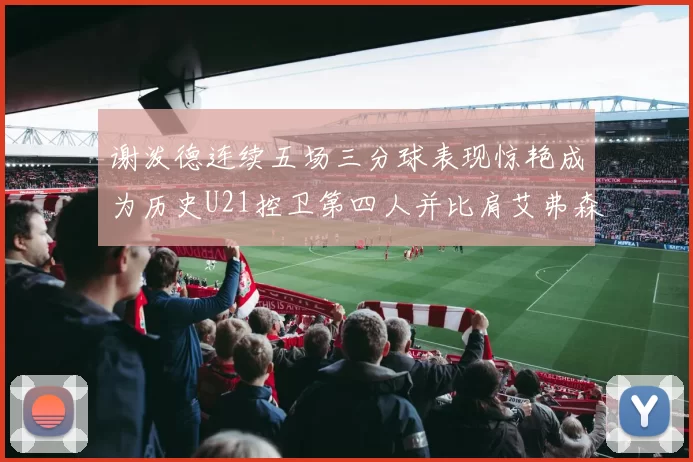 谢泼德连续五场三分球表现惊艳成为历史U21控卫第四人并比肩艾弗森等传奇