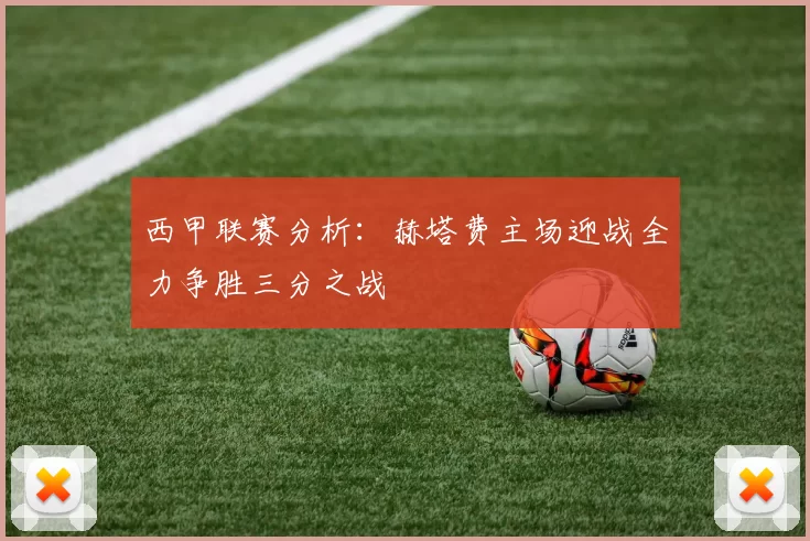 西甲联赛分析：赫塔费主场迎战全力争胜三分之战