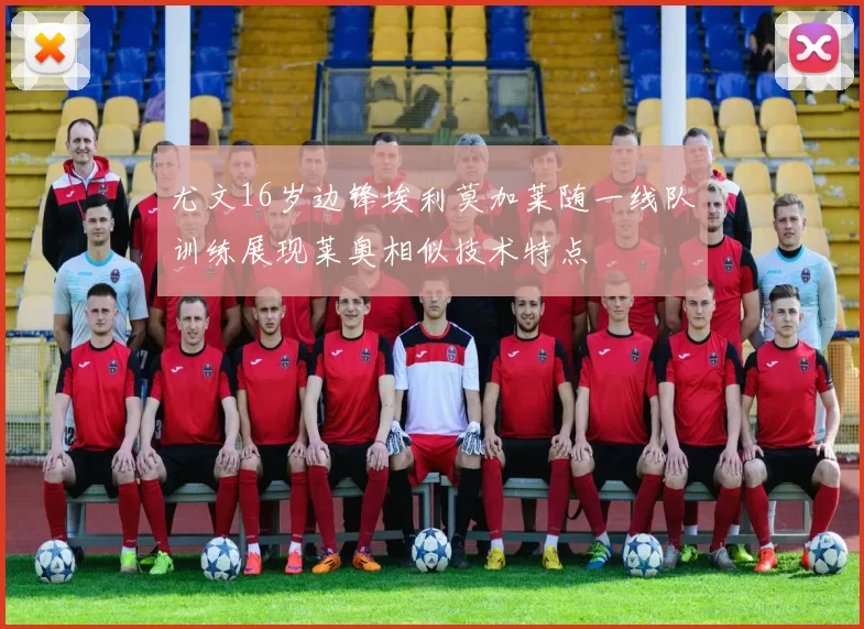 尤文16岁边锋埃利莫加莱随一线队训练展现莱奥相似技术特点