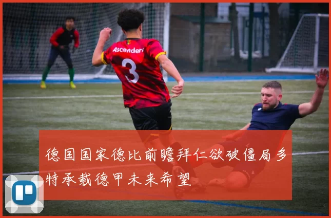 德国国家德比前瞻拜仁欲破僵局多特承载德甲未来希望