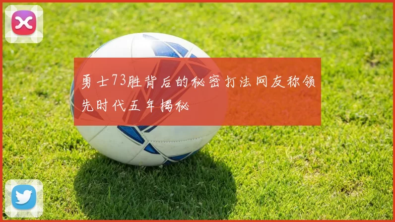 勇士73胜背后的秘密打法网友称领先时代五年揭秘