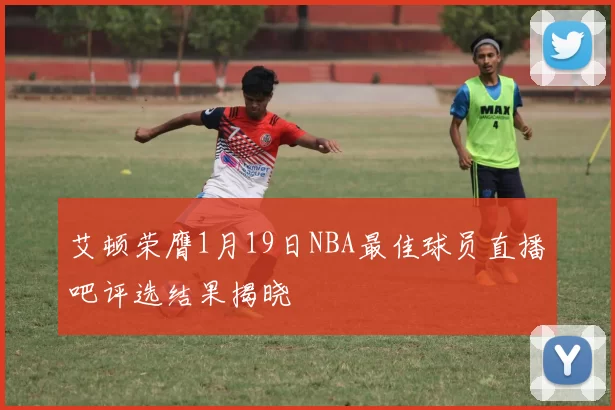 艾顿荣膺1月19日NBA最佳球员直播吧评选结果揭晓