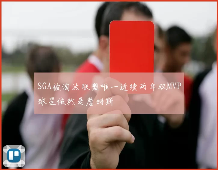 SGA被淘汰联盟唯一连续两年双MVP球星依然是詹姆斯
