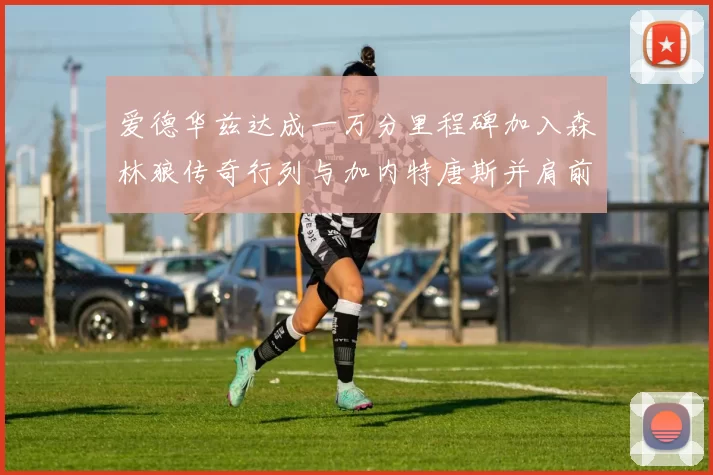爱德华兹达成一万分里程碑加入森林狼传奇行列与加内特唐斯并肩前行